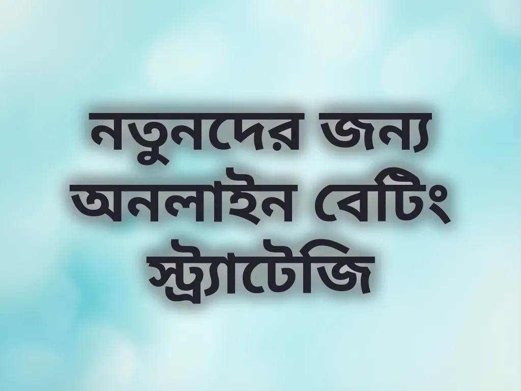 বেটিং স্ট্র্যাটেজি
