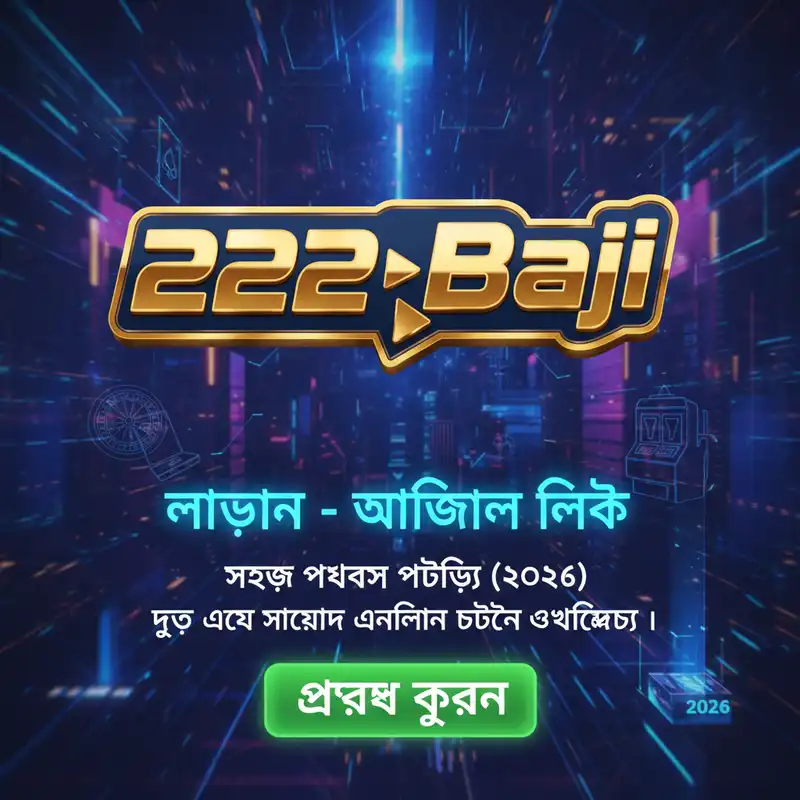 2222 বাজি লগইন