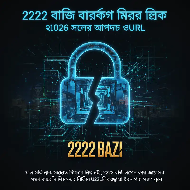 2222 বাজি লগইন মিরর লিংক ২০২৬