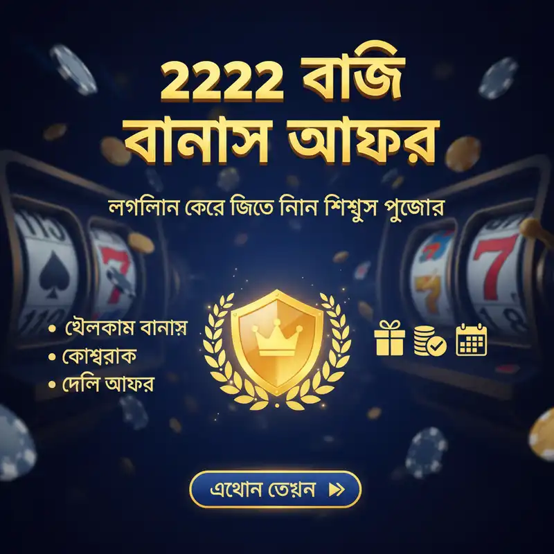 2222 বাজি বোনাস এবং প্রমোশন