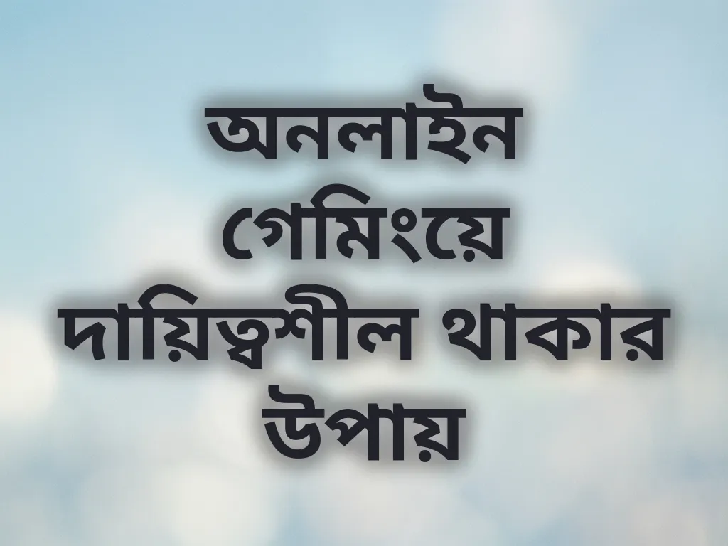 দায়িত্বশীল গেমিং