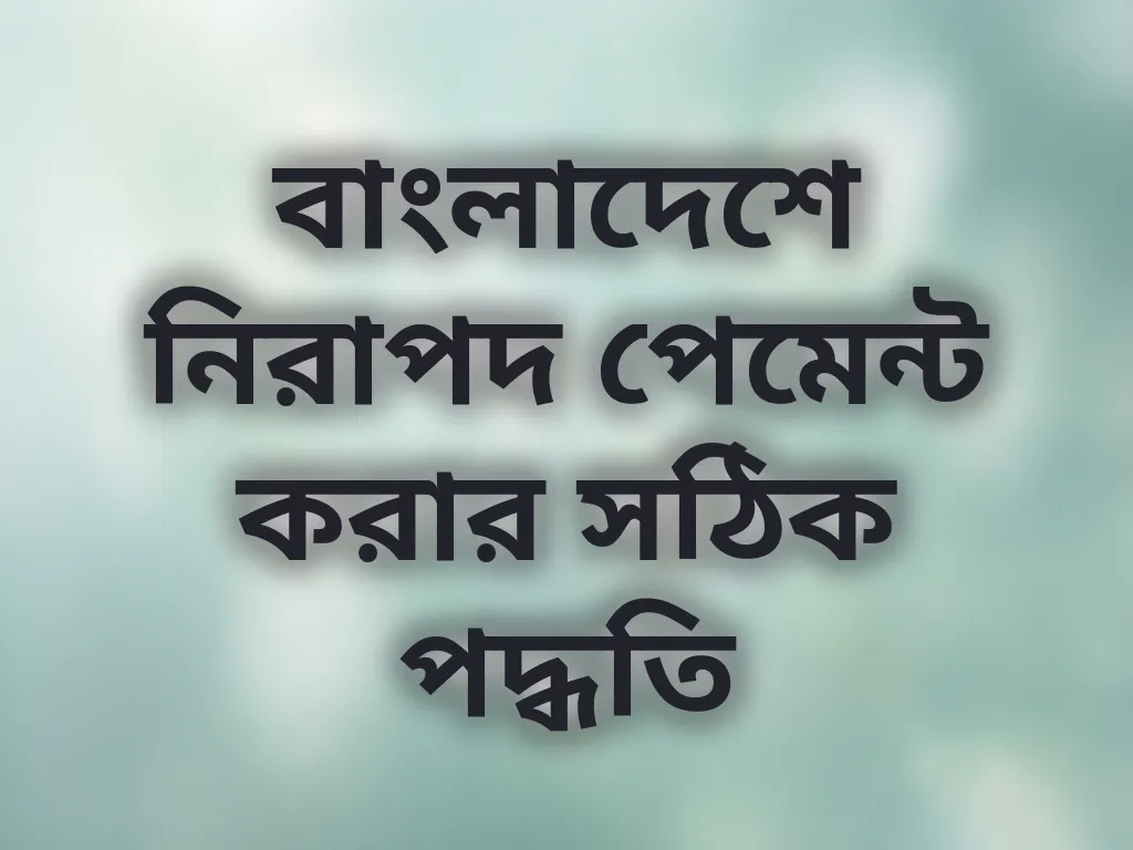 নিরাপদ পেমেন্ট পদ্ধতি