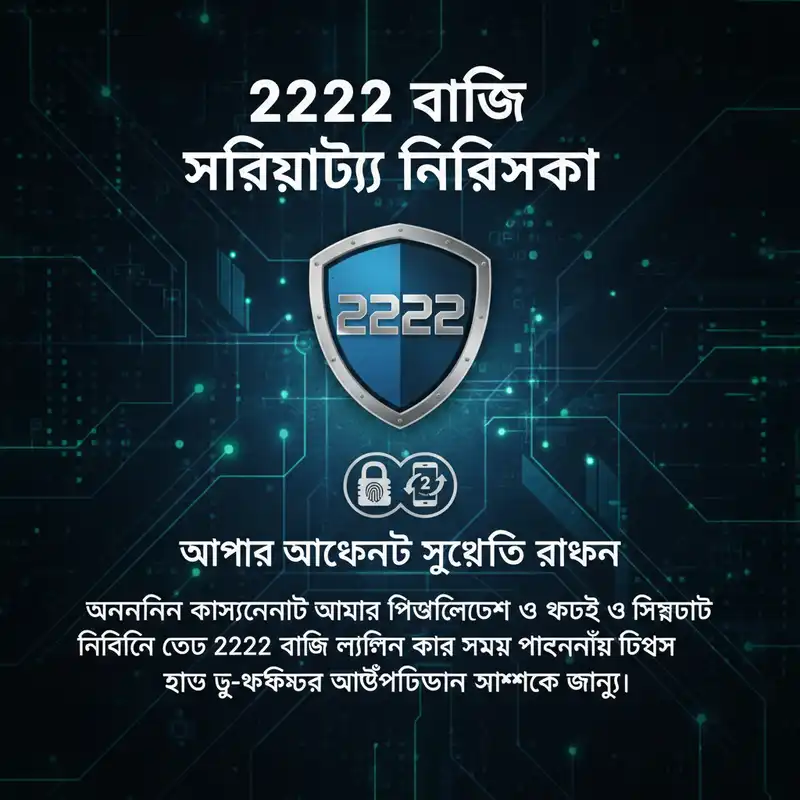 2222 বাজি নিরাপত্তা ও সুরক্ষা গাইড