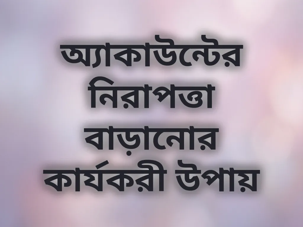 অ্যাকাউন্টের নিরাপত্তা